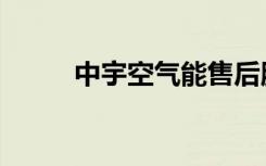 中宇空气能售后服务电话（中宇）