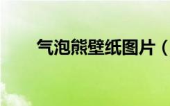 气泡熊壁纸图片（气泡熊qq表情包）