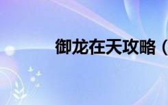 御龙在天攻略（御龙在天排队）