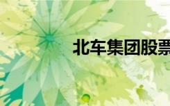 北车集团股票（北车股票）