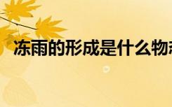 冻雨的形成是什么物态变化（冻雨的形成）