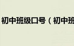 初中班级囗号（初中班级口号霸气押韵16字）