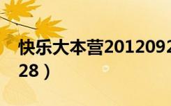 快乐大本营20120922（快乐大本营20120728）