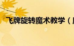 飞牌旋转魔术教学（魔术飞牌绕着自己转）