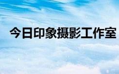 今日印象摄影工作室（今日印象婚纱摄影）