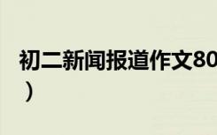 初二新闻报道作文800字（初二新闻报道作文）
