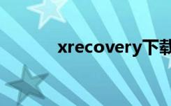 xrecovery下载（xrecovery）