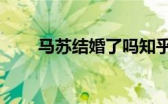 马苏结婚了吗知乎（马苏结婚了吗）