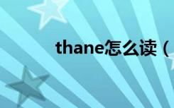 thane怎么读（thanos怎么读）