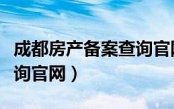 成都房产备案查询官网首页（成都房产备案查询官网）