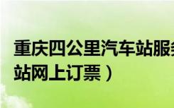 重庆四公里汽车站服务电话（重庆四公里汽车站网上订票）
