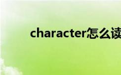 character怎么读（smart怎么读）