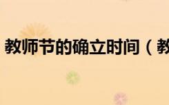 教师节的确立时间（教师节什么时候确立的）