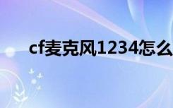 cf麦克风1234怎么用（cf麦克风设计）