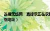 连接无线网一直提示正在获取ip地址（无线网络正在获取网络地址）