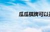 瓜瓜棋牌可以开挂吗（瓜瓜）