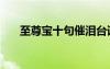 至尊宝十句催泪台词（至尊宝td818）