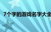 7个字的游戏名字大全（7个字的游戏名字）