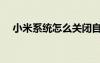 小米系统怎么关闭自动更新（小米系统）
