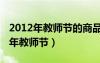 2012年教师节的商品推广活动策划书（2012年教师节）