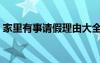 家里有事请假理由大全（家里有事请假理由）