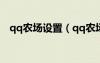 qq农场设置（qq农场健康模式怎么取消）