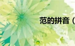 范的拼音（杂的拼音）