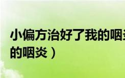 小偏方治好了我的咽炎小孩（小偏方治好了我的咽炎）