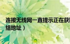 连接无线网一直提示正在获取ip地址（无线网络正在获取网络地址）