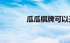 瓜瓜棋牌可以开挂吗（瓜瓜）