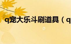 q宠大乐斗刷道具（q宠大乐斗生命洗刷刷）