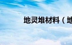 地灵堆材料（地灵仓库怎么堆）