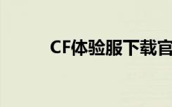 CF体验服下载官网（cf体验服3）