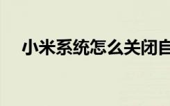 小米系统怎么关闭自动更新（小米系统）