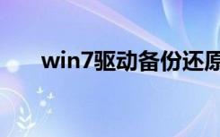 win7驱动备份还原（win7驱动备份）