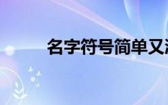 名字符号简单又漂亮（名字符号）