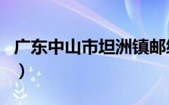 广东中山市坦洲镇邮编是什么（中山坦洲邮编）