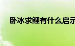 卧冰求鲤有什么启示（卧冰求鲤的启示）