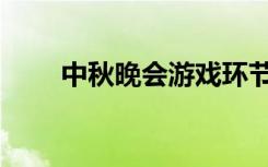 中秋晚会游戏环节（中秋晚会游戏）
