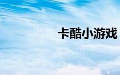 卡酷小游戏（酷玩卡盟）