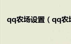 qq农场设置（qq农场健康模式怎么取消）