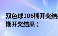 双色球106期开奖结果发现出来（双色球106期开奖结果）