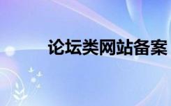 论坛类网站备案（论坛专项备案）
