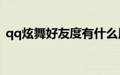 qq炫舞好友度有什么用（qq炫舞好友印象）