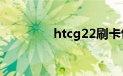 htcg22刷卡包（htcg22）