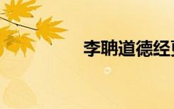 李聃道德经更正（李聃）