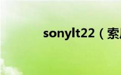 sonylt22（索尼lt22i怎么样）