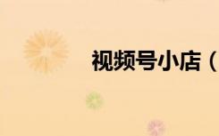 视频号小店（厉害视频vk）