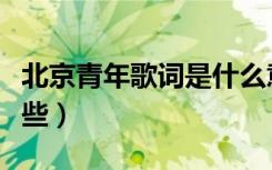 北京青年歌词是什么意思（北京青年歌曲有哪些）