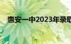 惠安一中2023年录取分数线（惠安一中）